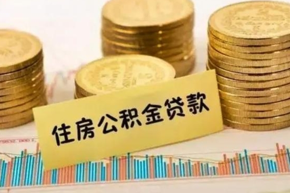 义乌公积金提5万（住房公积金5万能提多少）